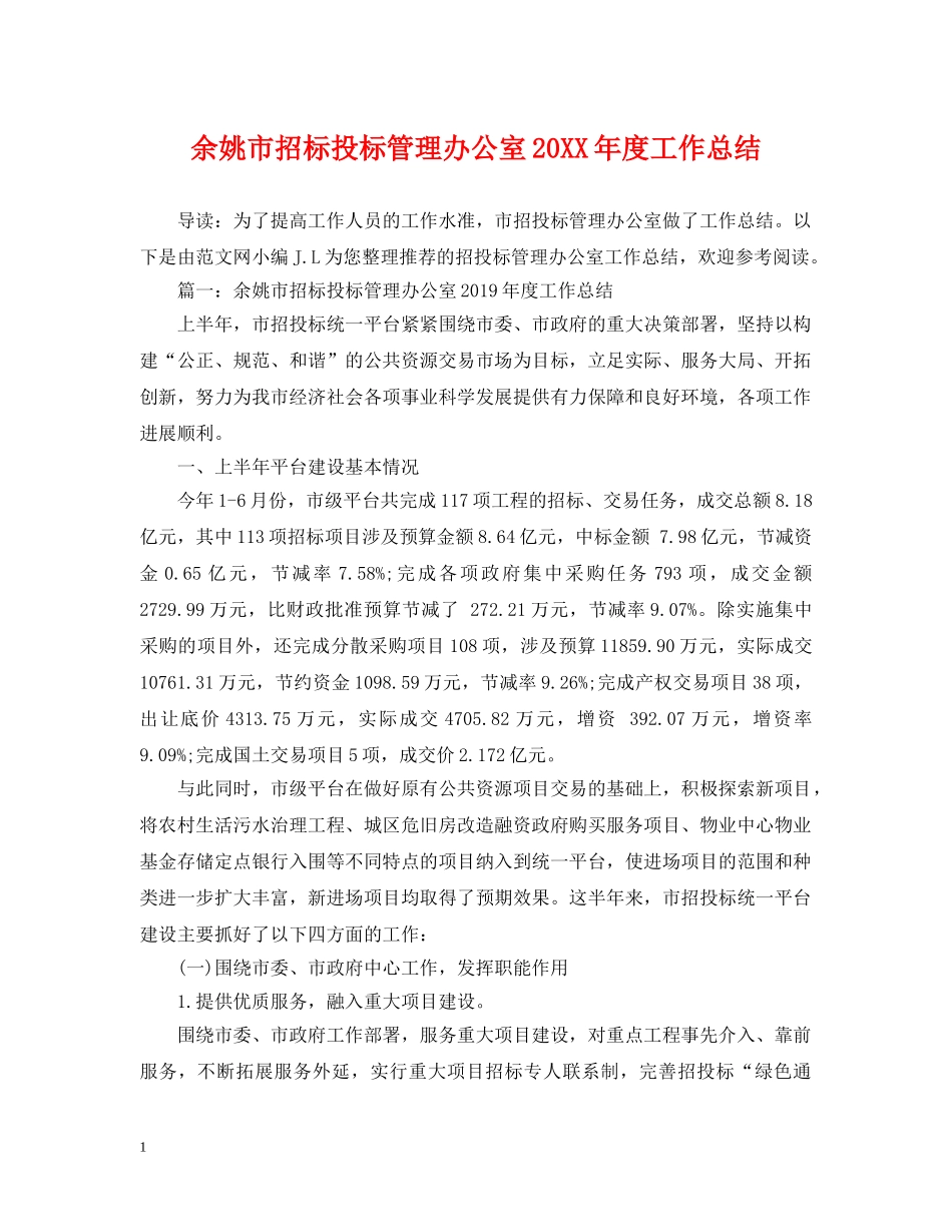 余姚市招标投标管理办公室20XX年度工作总结 _第1页