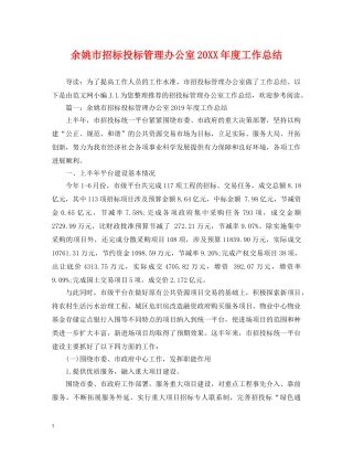 余姚市招标投标管理办公室20XX年度工作总结 