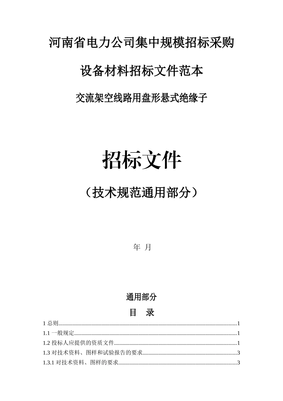 17.35kV交流悬式绝缘子技术规范（通用部分）(1)_第1页