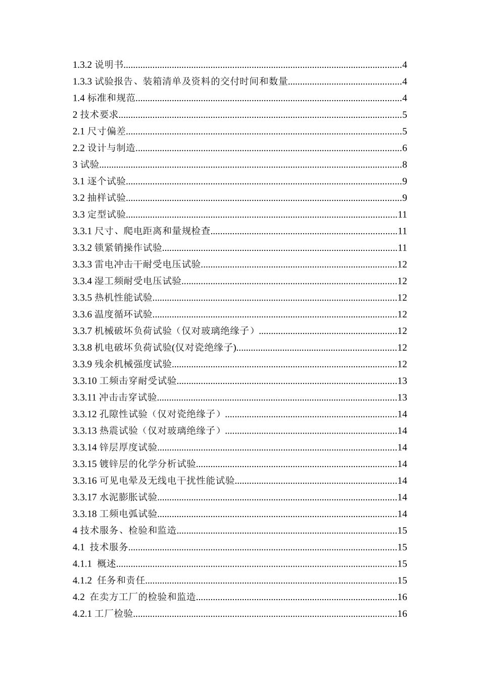 17.35kV交流悬式绝缘子技术规范（通用部分）(1)_第2页
