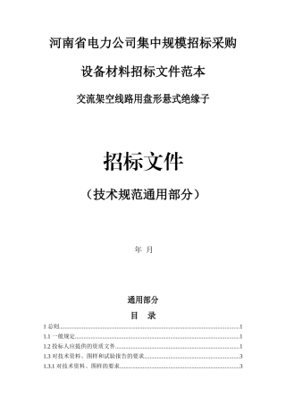 17.35kV交流悬式绝缘子技术规范（通用部分）(1)