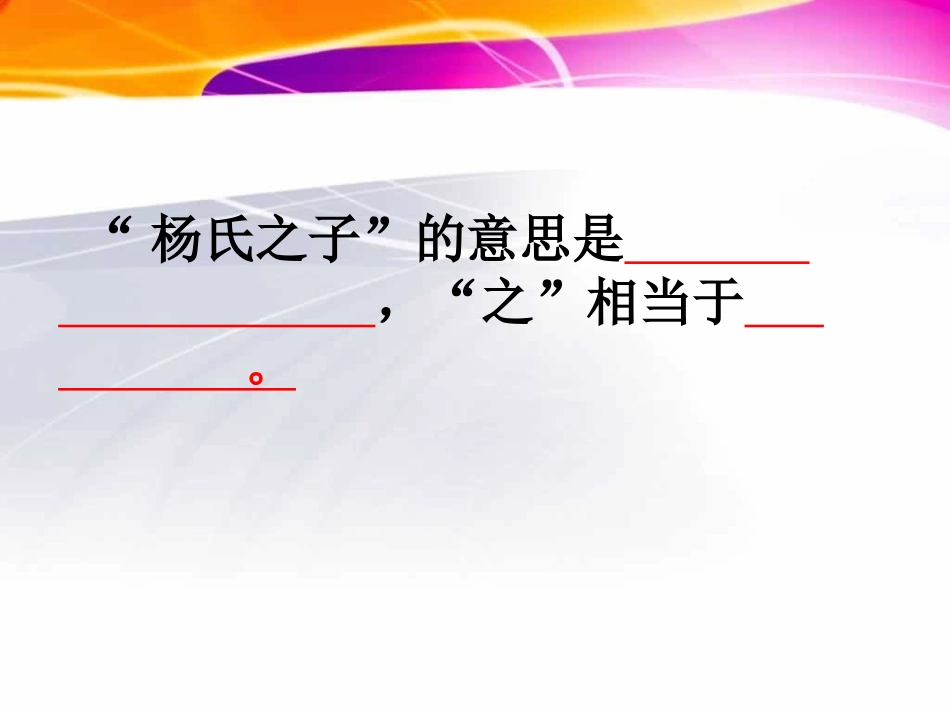 《杨氏之子》课件（课时）_第2页