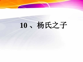 《杨氏之子》课件（课时）