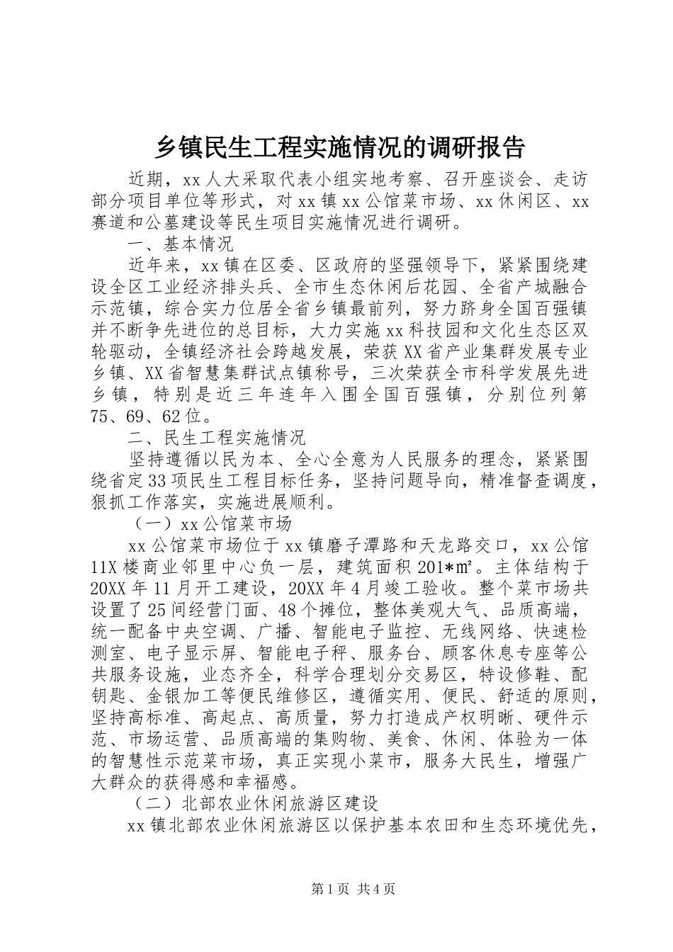 乡镇民生工程实施情况的调研报告_第1页