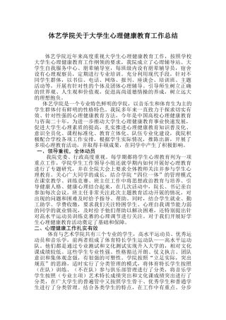 体艺学院关于大学生心理健康教育工作总结