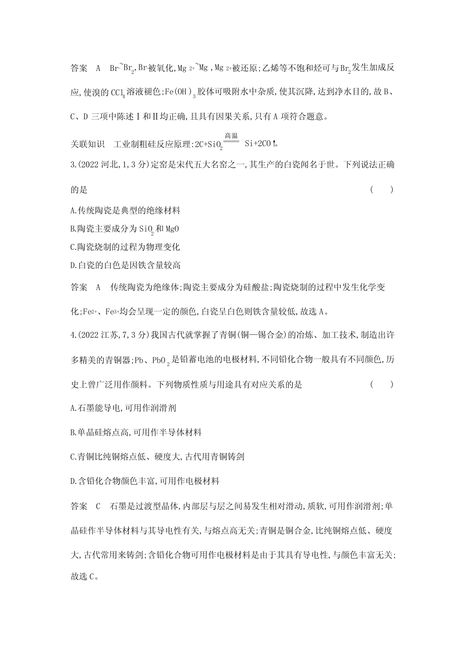 高考化学专题复习-专题六非金属及其化合物-考点一无机非金属材料-高 ..._第2页