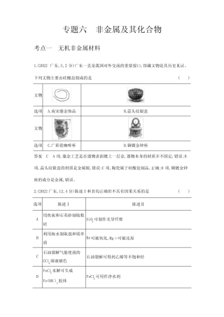 高考化学专题复习-专题六非金属及其化合物-考点一无机非金属材料-高 ...