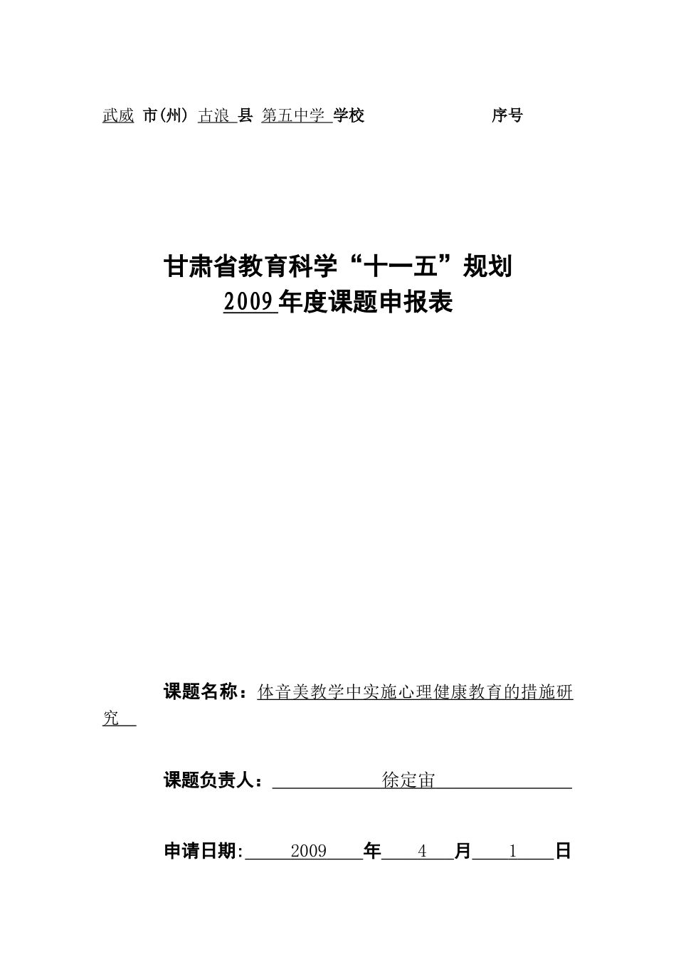 体音美教学中实施心理健康教育的措施研究(2009甘肃省教育科学“十一五”规划课题申报表)_第1页