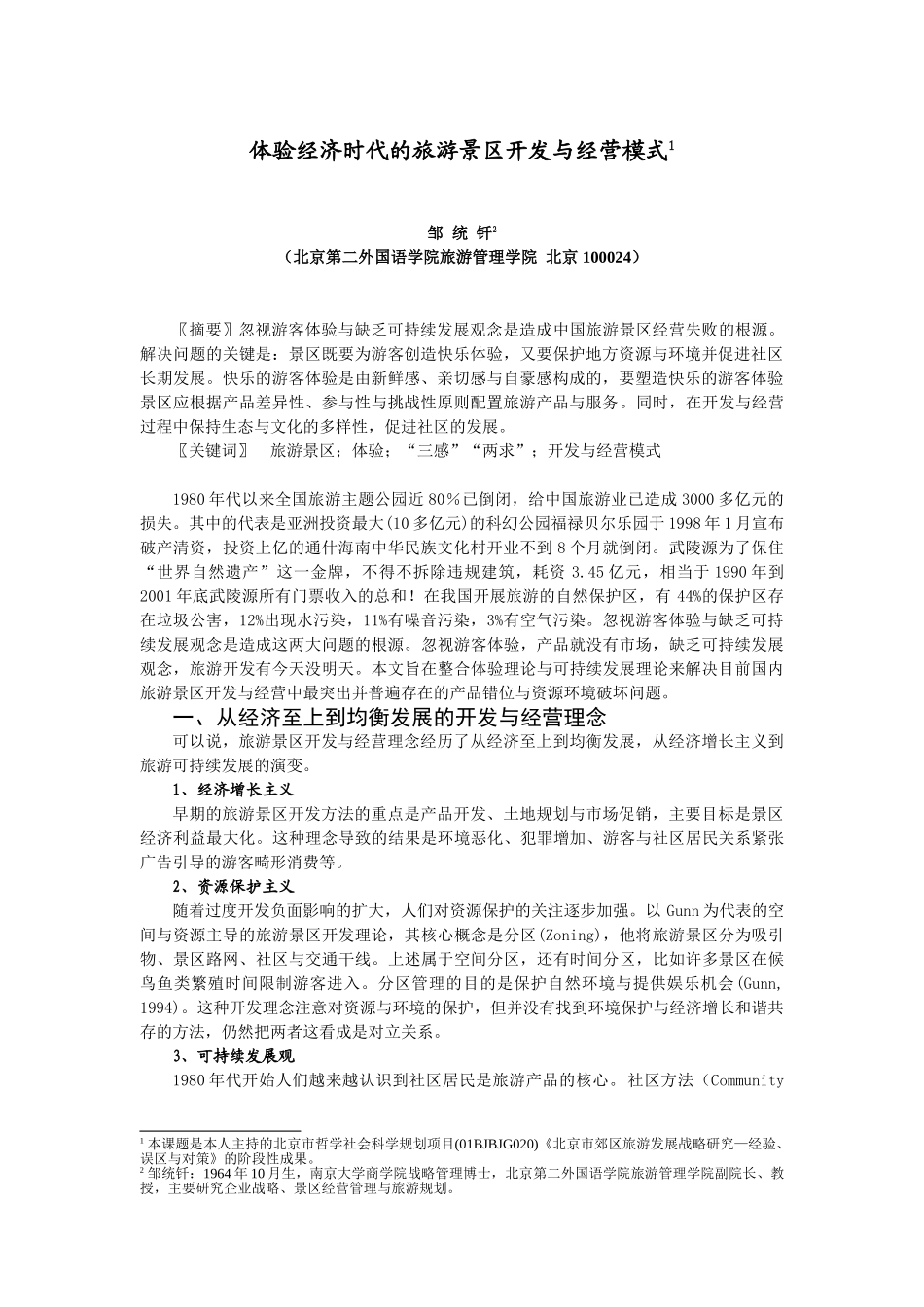 体验经济时代的旅游景区开发与经营模式_第1页