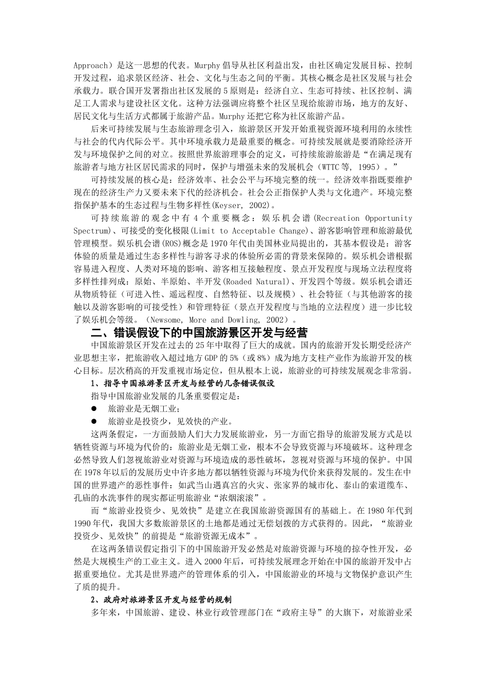 体验经济时代的旅游景区开发与经营模式_第2页