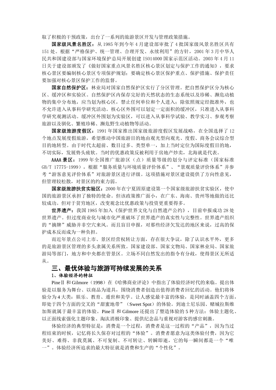 体验经济时代的旅游景区开发与经营模式_第3页