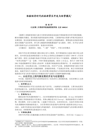 体验经济时代的旅游景区开发与经营模式