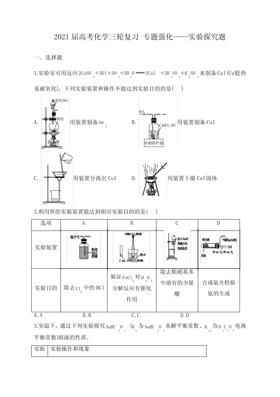 2021届高考化学三轮复习 专题强化——实验探究题_第1页