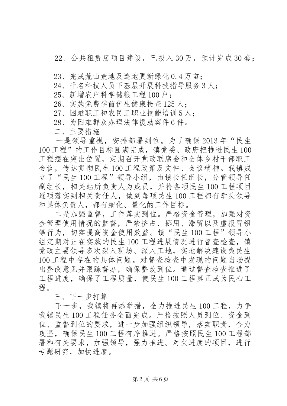 乡镇民生“100”工作情况汇报_第2页