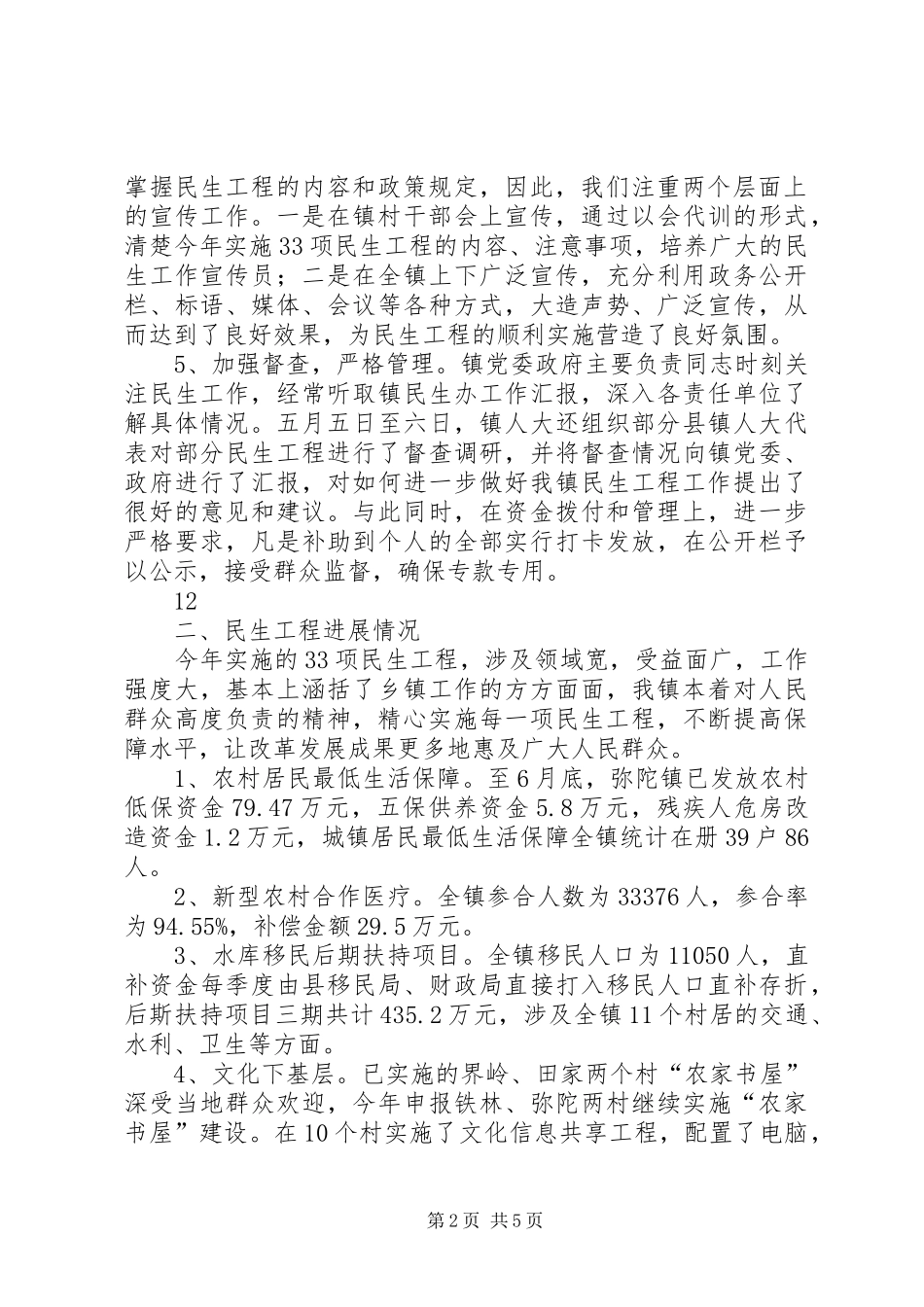 乡镇民生工程工作开展情况汇报_第2页