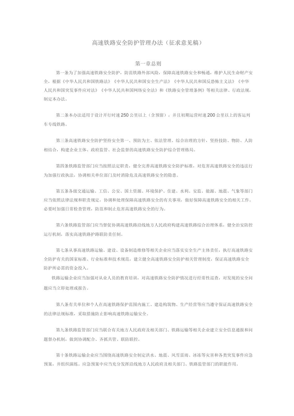 高速铁路安全防护管理_第1页