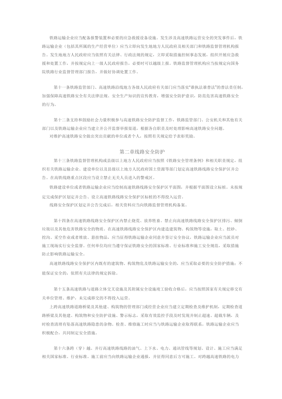 高速铁路安全防护管理_第2页