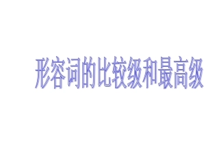 八年级英语上册形容词比较级和最高级课件
