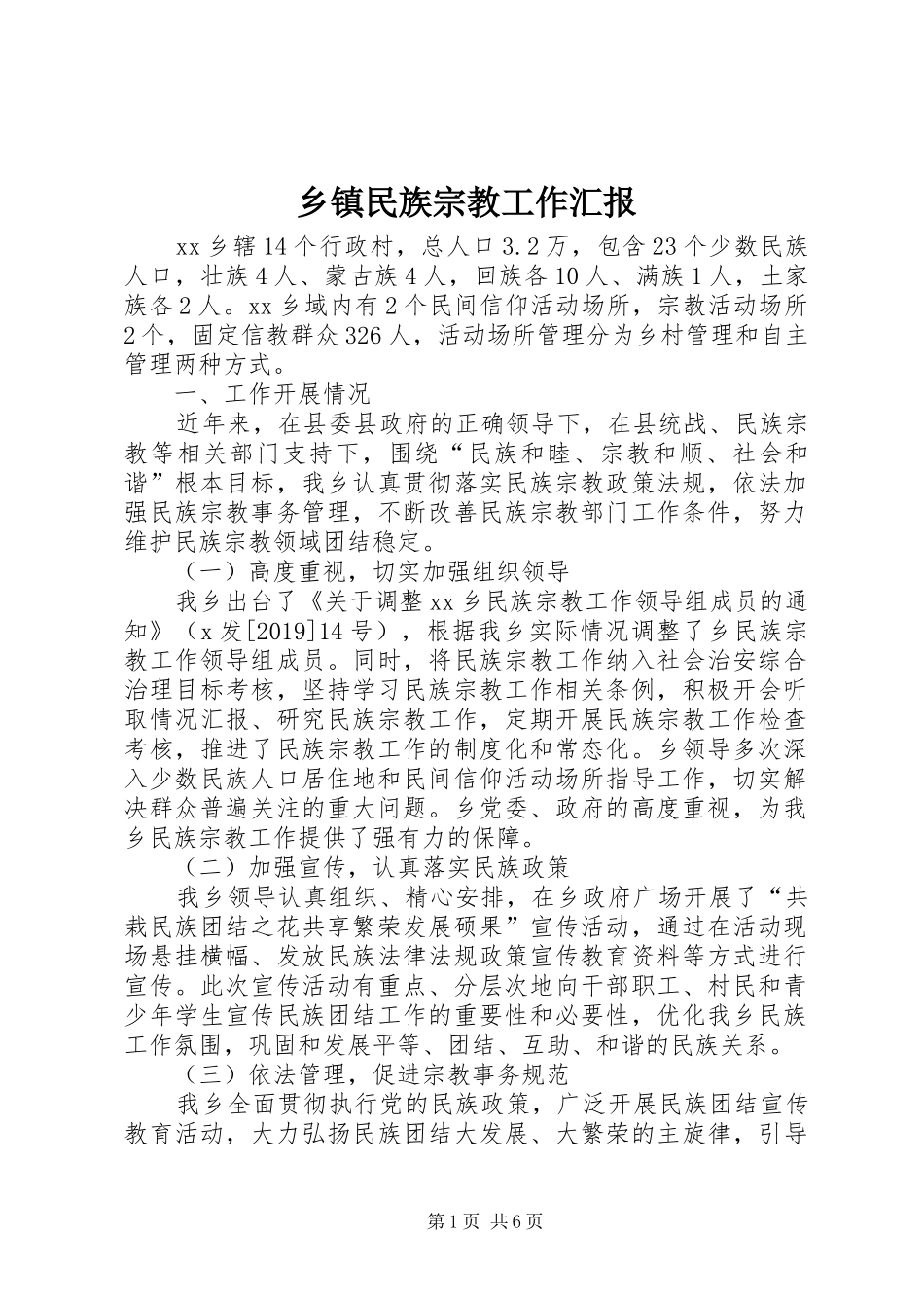 乡镇民族宗教工作汇报_第1页