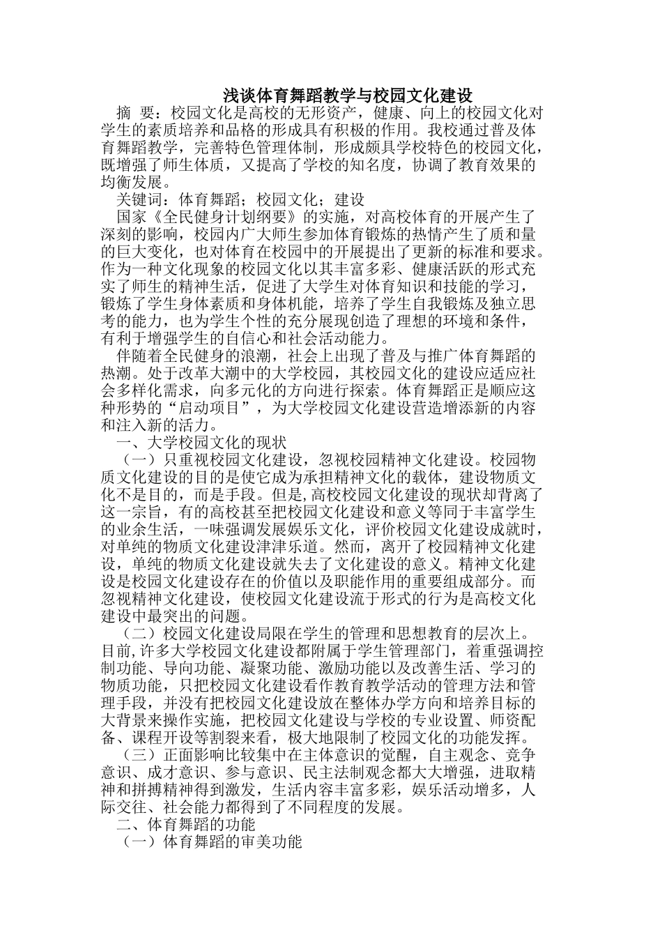 体育舞蹈教学与校园文化建设_第1页