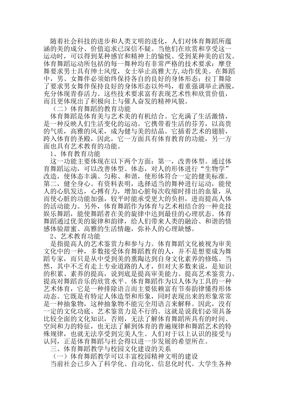 体育舞蹈教学与校园文化建设_第2页