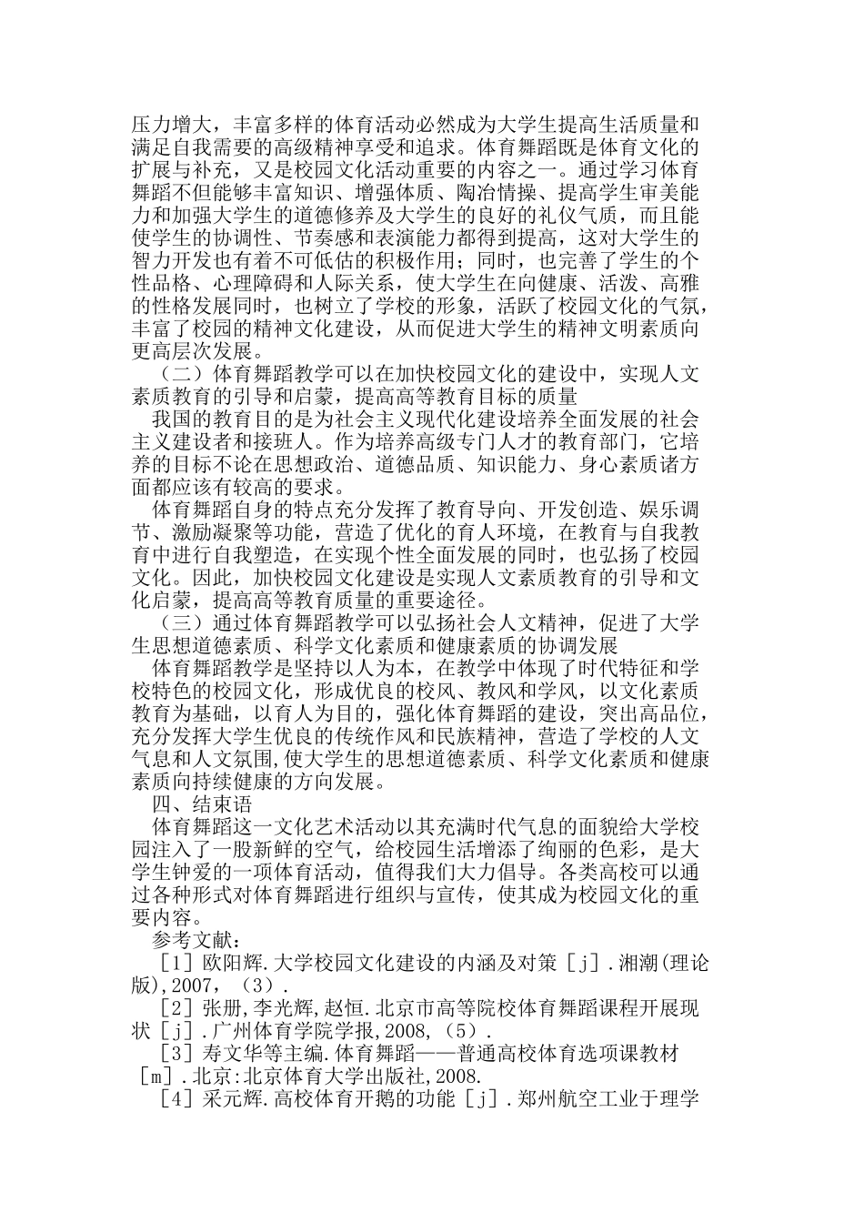 体育舞蹈教学与校园文化建设_第3页
