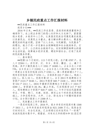 乡镇民政重点工作汇报材料