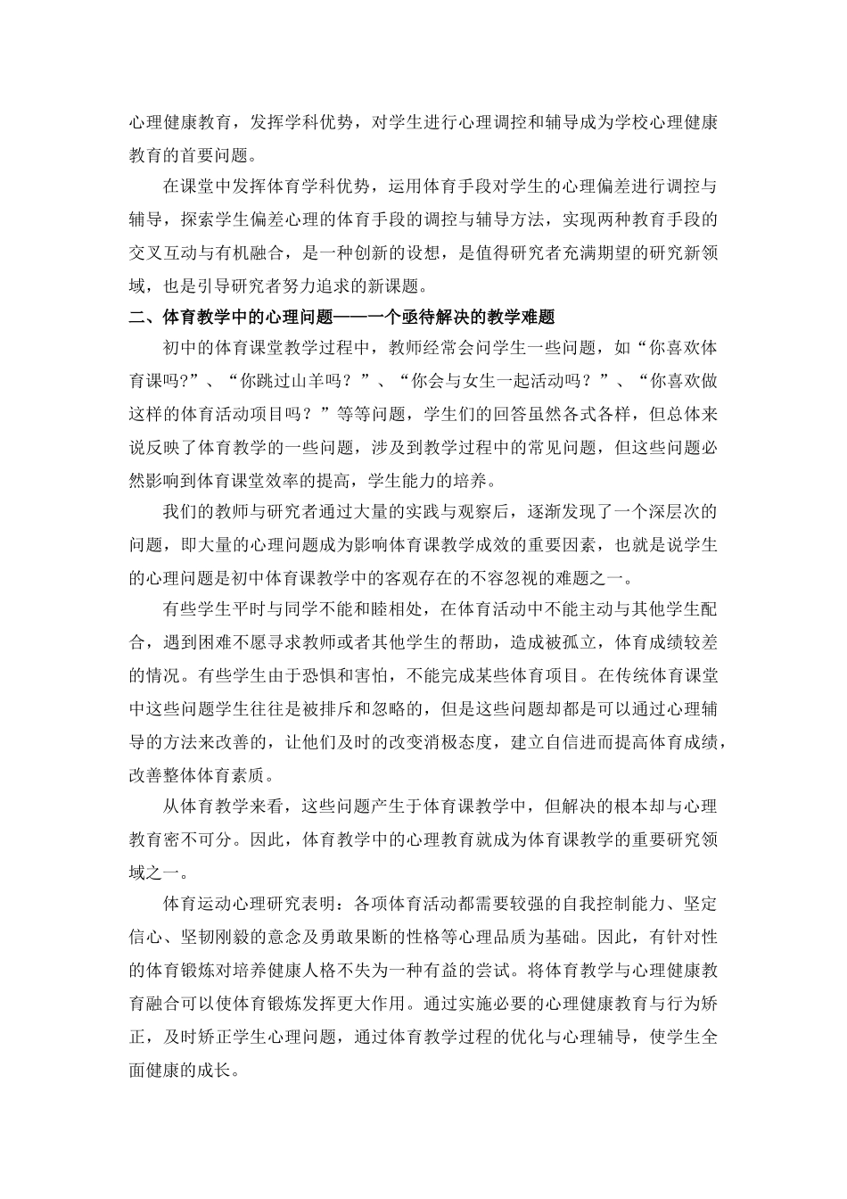 体育课堂教学中初中生常见心理问题的成因与矫治_第2页
