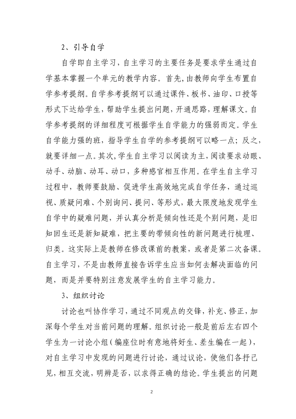 浅谈新课程背景下课堂教学管理中的教学实施_第2页