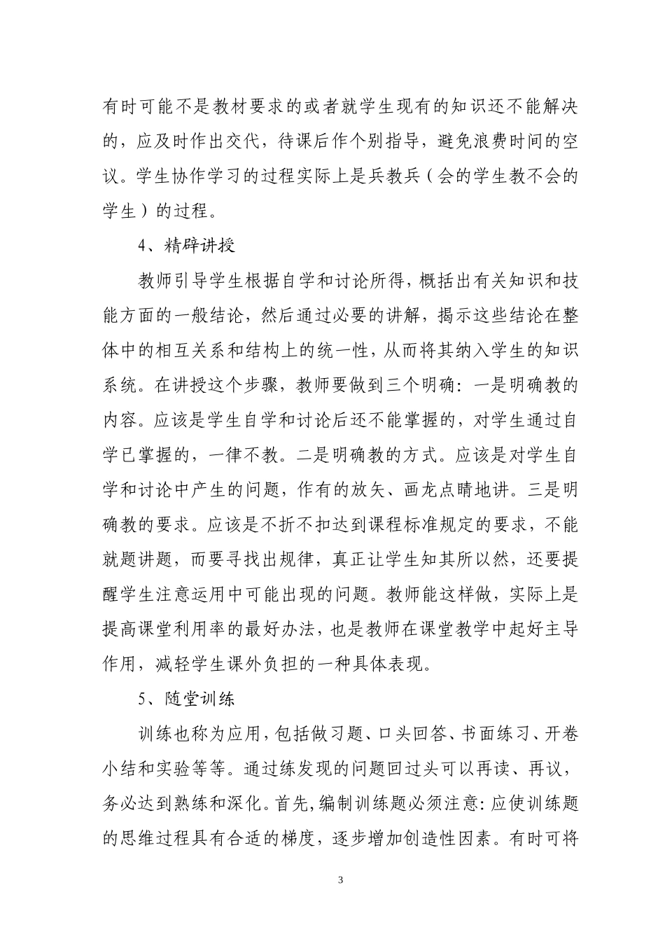 浅谈新课程背景下课堂教学管理中的教学实施_第3页