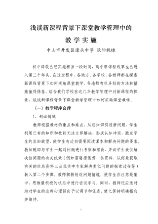 浅谈新课程背景下课堂教学管理中的教学实施