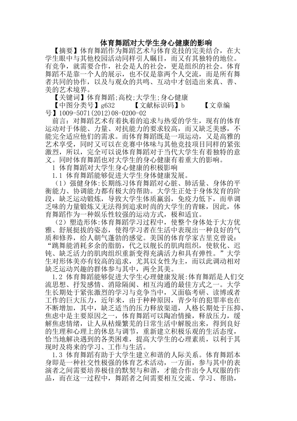 体育舞蹈对大学生身心健康的影响_第1页