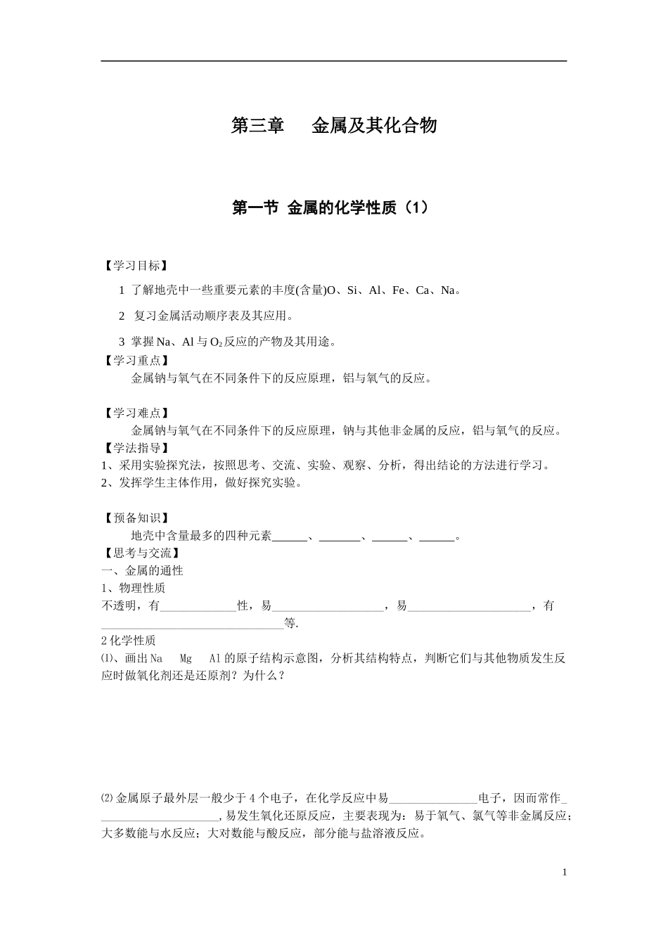 必1、3-1-1金属及其化合物_第1页