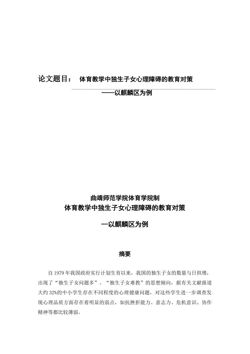 体育教学中独生子女心理障碍的教育对策_第1页