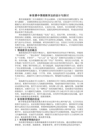体育课中情境教学法的设计与探讨