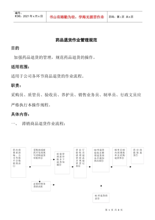 药品退货作业管理规范(1)