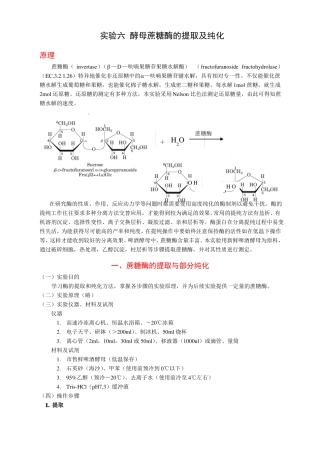 试验六酵母蔗糖酶的提取及纯化