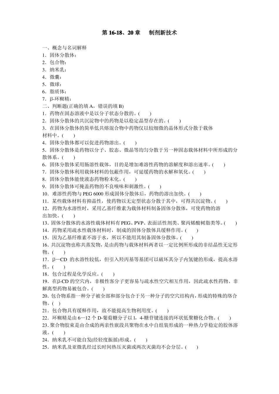 药剂学-第11820章制剂新技术_第1页
