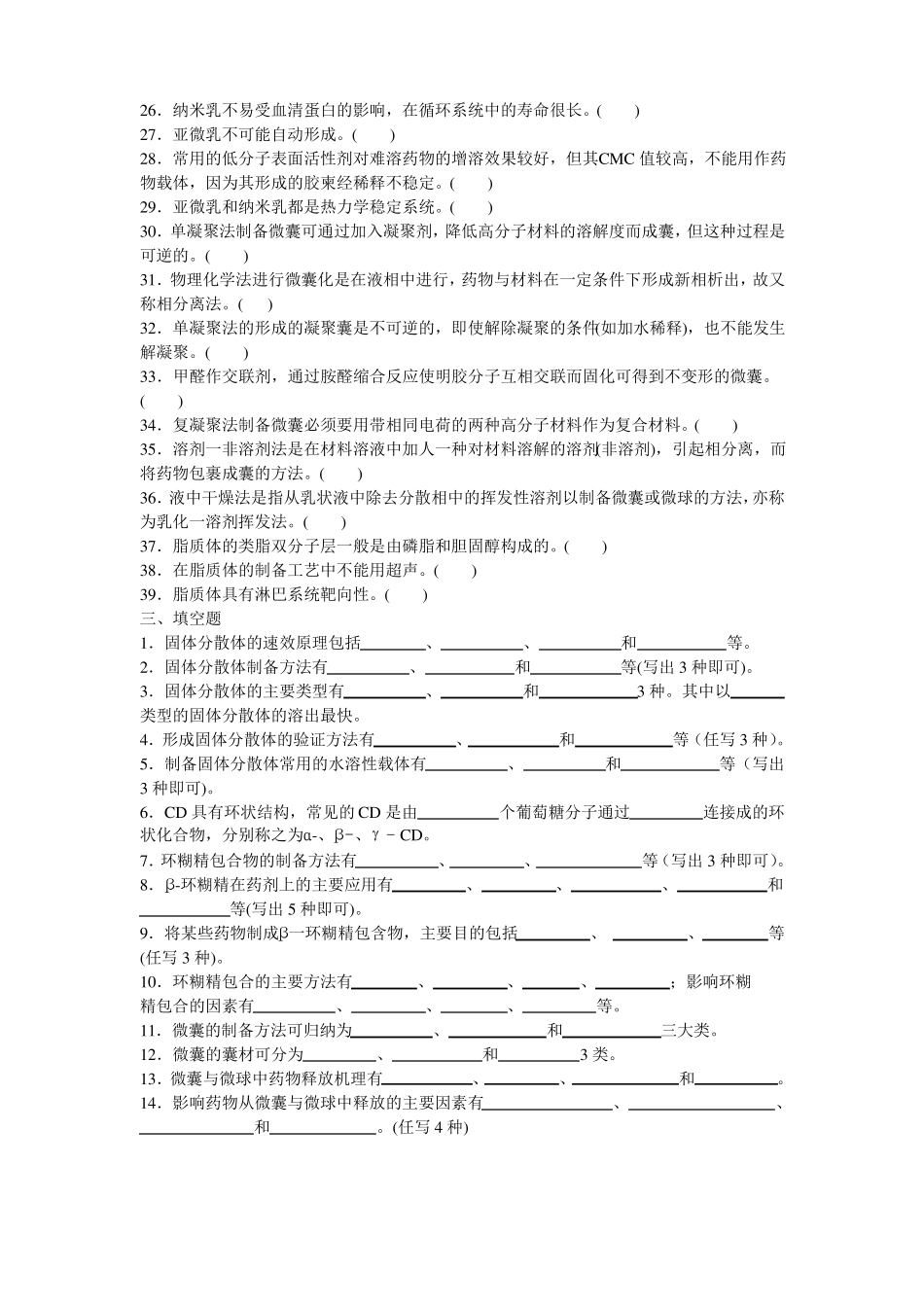 药剂学-第11820章制剂新技术_第2页