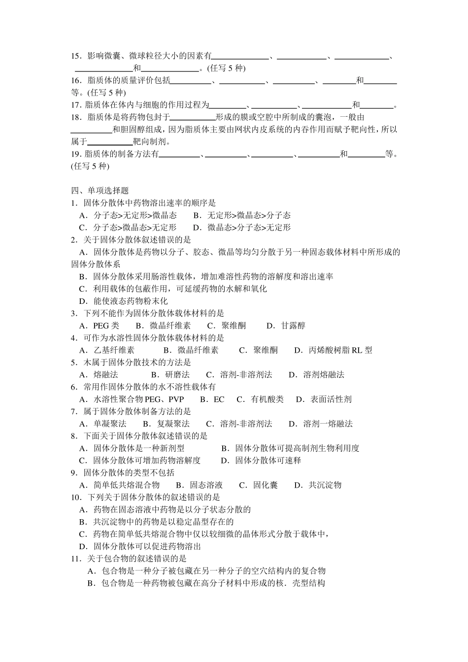 药剂学-第11820章制剂新技术_第3页