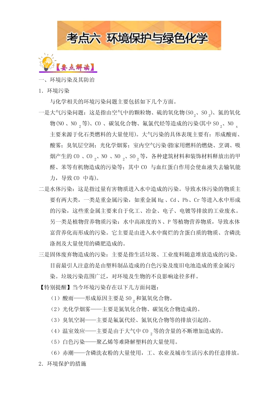 ...2017年高考考点突破一本通之06 非金属及其化合物(硫、氮)考点六 环..._第1页