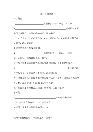 有机波谱-习题-第六章：质谱法