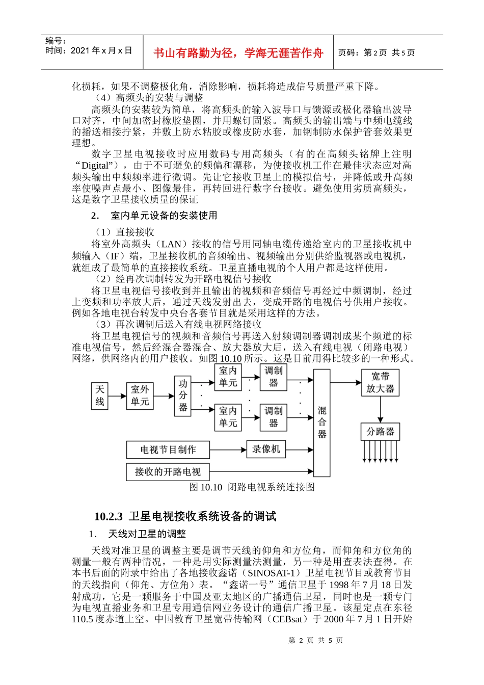 10-2卫星接收系统设备的安装doc-浙江师范大学网络课_第2页