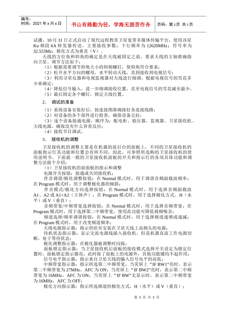 10-2卫星接收系统设备的安装doc-浙江师范大学网络课_第3页
