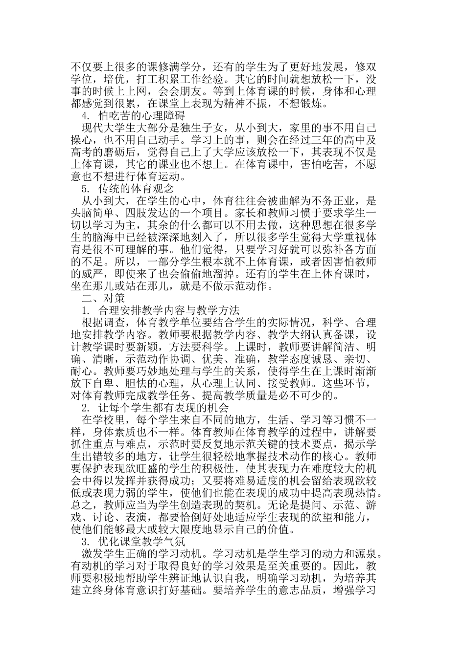 体育教学中学生心理障碍的探讨及其对策_第2页