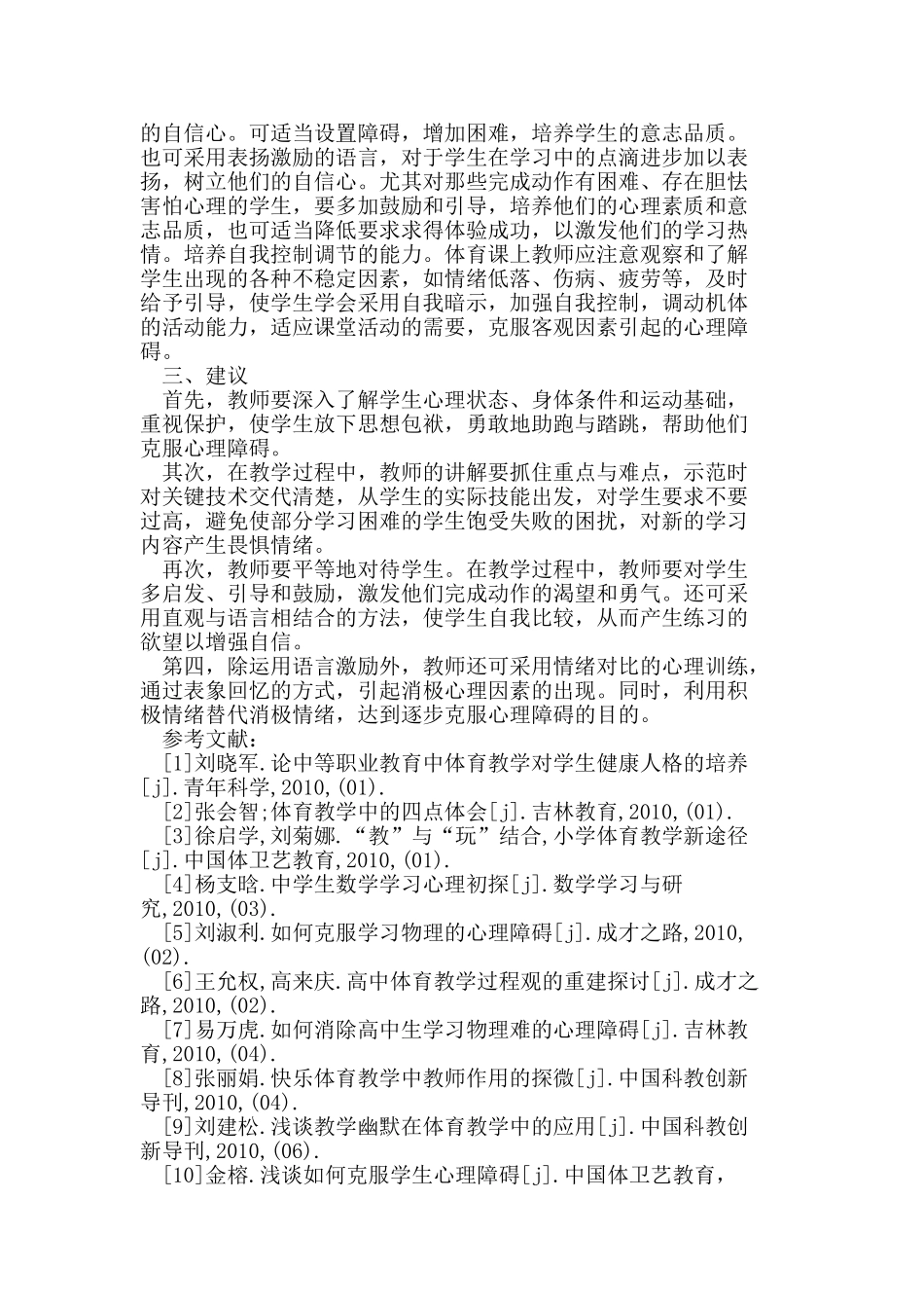 体育教学中学生心理障碍的探讨及其对策_第3页