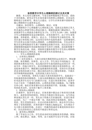 体育教学中学生心理障碍的探讨及其对策