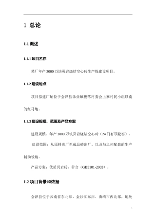 某厂年产3100万块页岩砖生产线培训资料