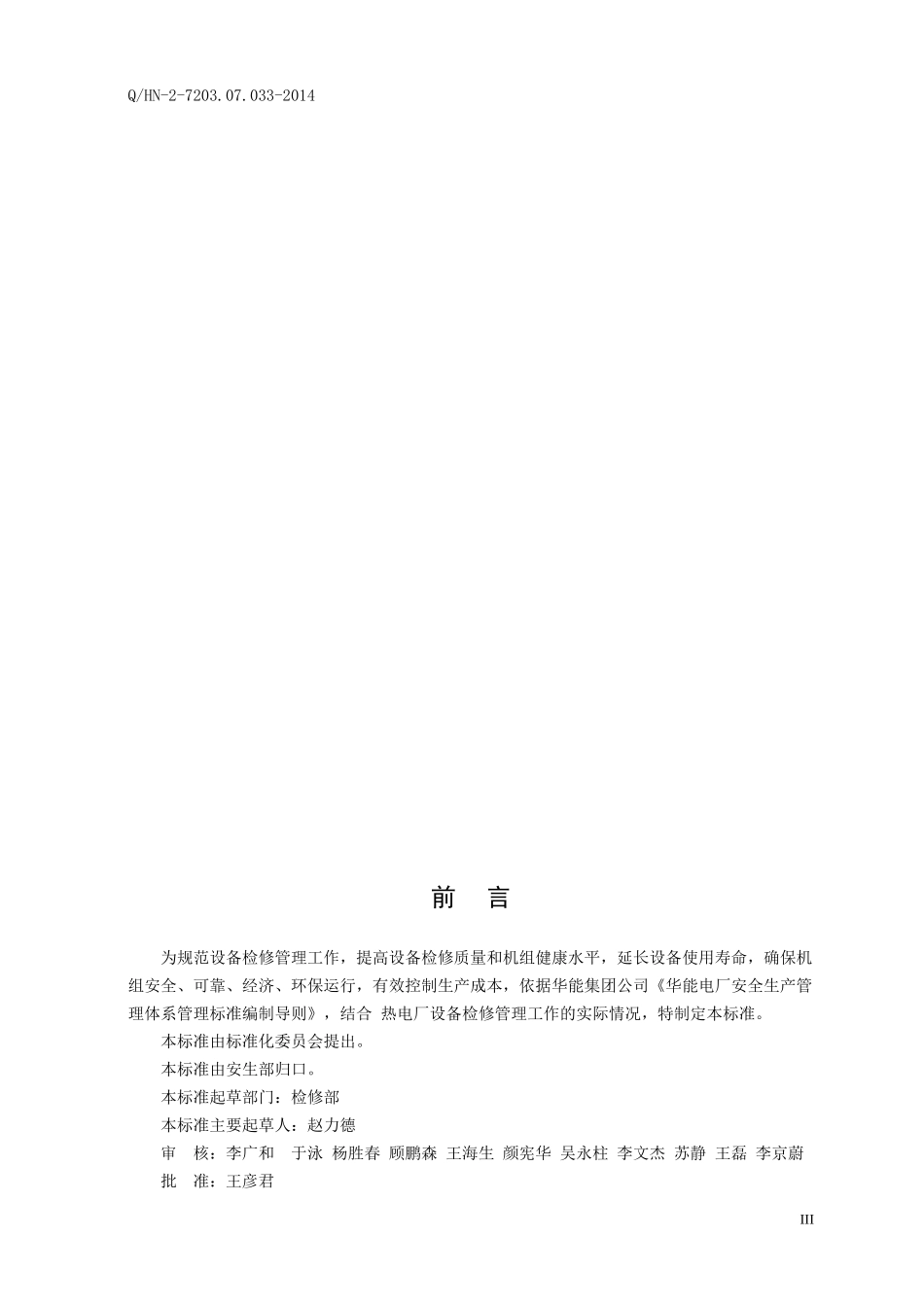 33设备检修管理标准_第3页