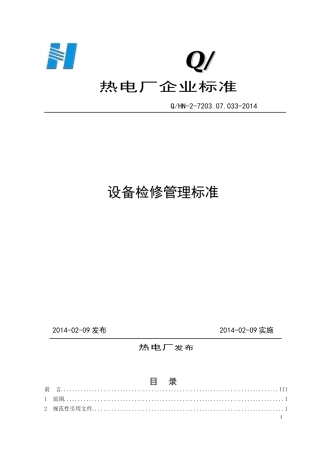 33设备检修管理标准